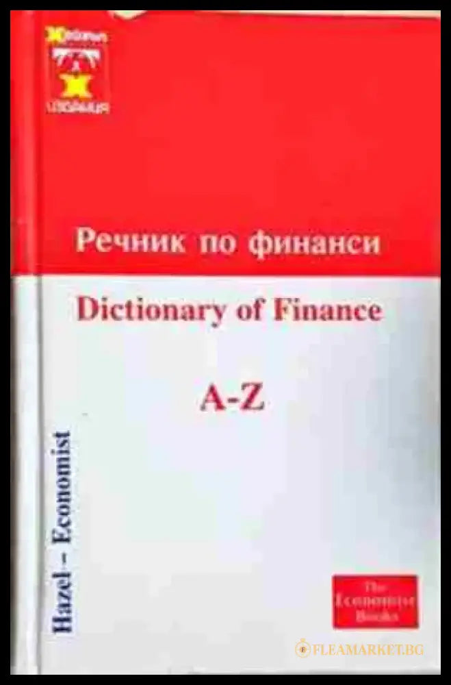 Речник по финанси / Dictionary of Finance A-Z (1051) - Книга