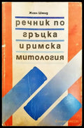 Речник по гръцка и римска митология - Много добро - Книга
