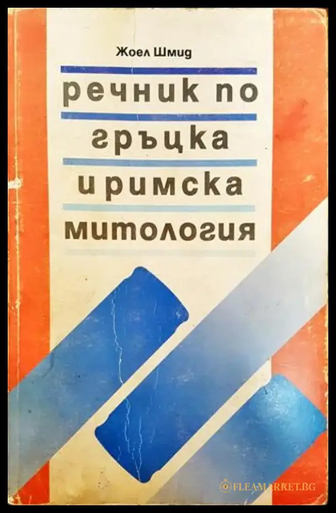 Речник по гръцка и римска митология - Много добро - Книга