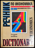 Речник по икономика - Доналд Ръдърфорд