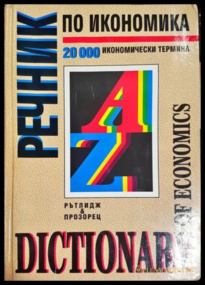 Речник по икономика - Доналд Ръдърфорд