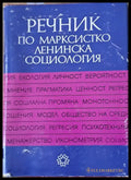 Речник по Марксистко-Ленинска социология (278) - Книга