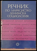 Речник по марксистко-ленинска социология - Книги