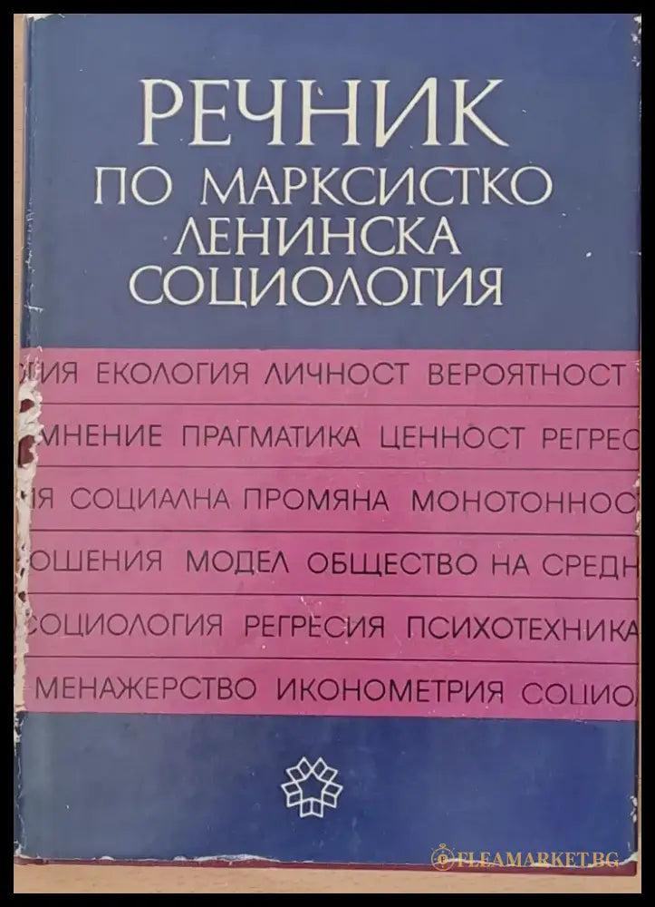 Речник по марксистко-ленинска социология - Книги