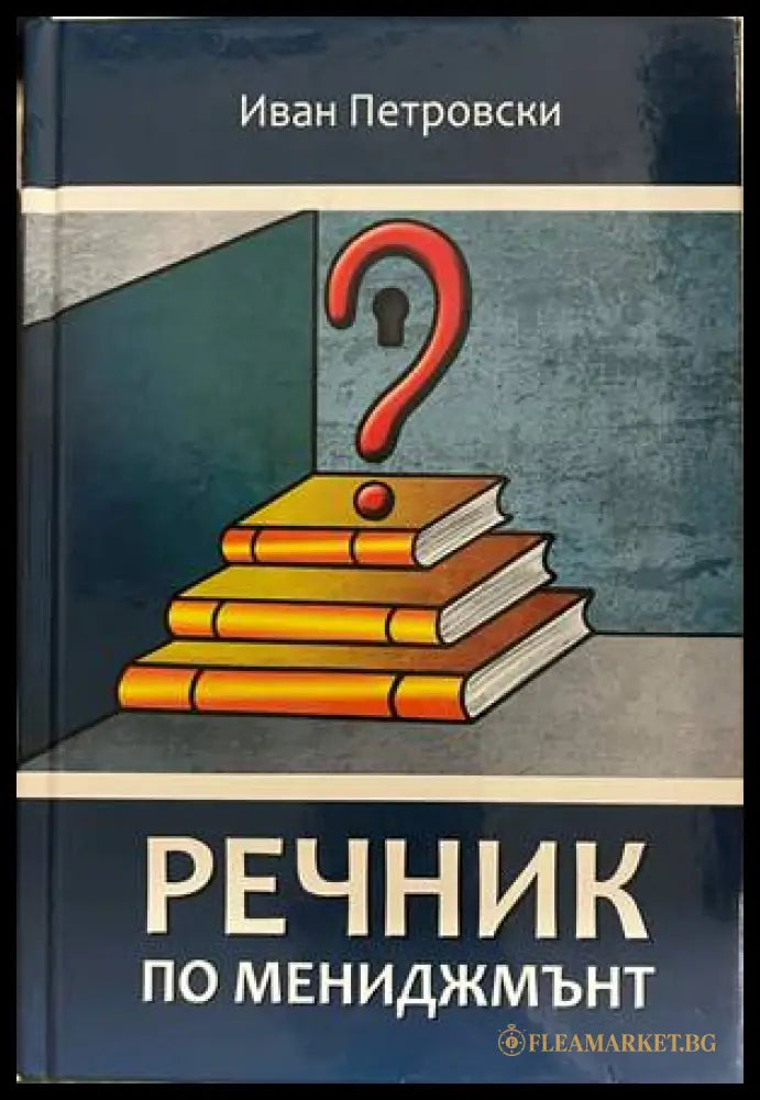 Речник по мениджмънт (372208261720) - Иван Петровски - Книга