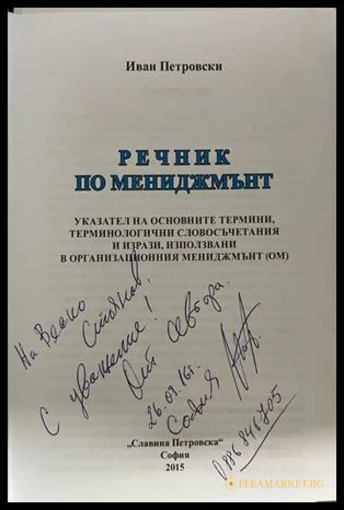 Речник по мениджмънт - Иван Петровски