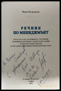 Речник по мениджмънт - Иван Петровски