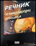 Речник по международни отношения (1283) - Книга