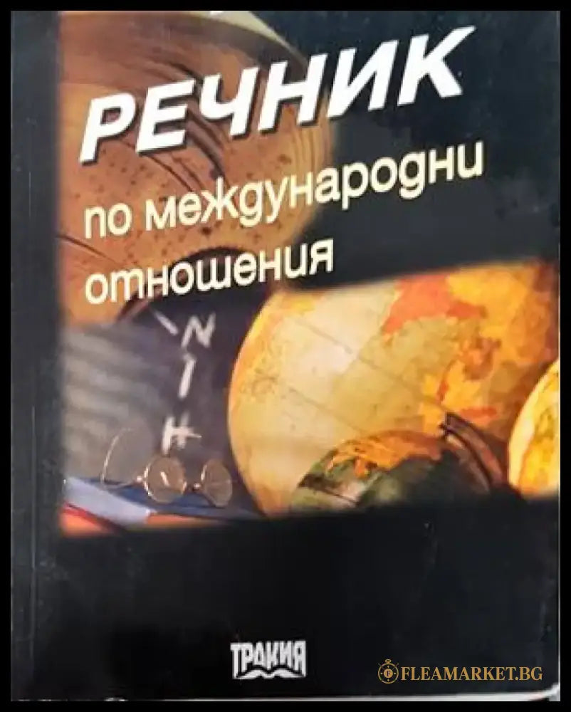 Речник по международни отношения (1283) - Книга