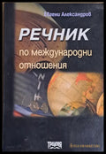 Речник по международни отношения - Книги