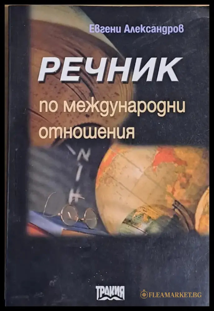 Речник по международни отношения - Книги