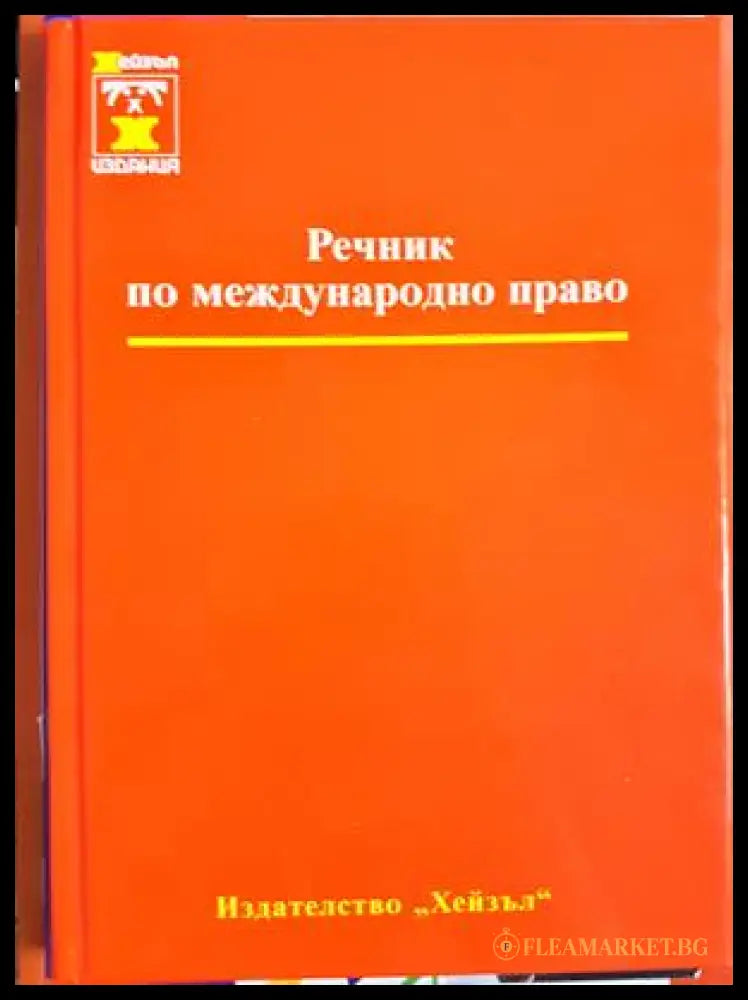 Речник по международно право - корица