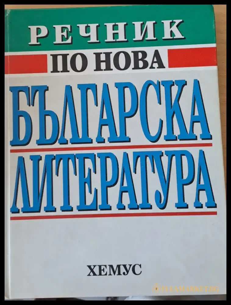 Речник по нова българска литература (119) - Книга