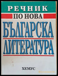 Речник по нова българска литература (140) - Книга