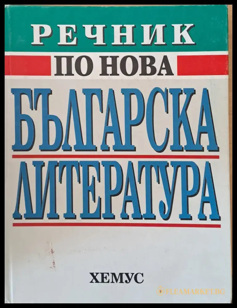 Речник по нова българска литература (140) - Книга