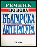 Речник по нова българска литература (1878-1992) - Книги