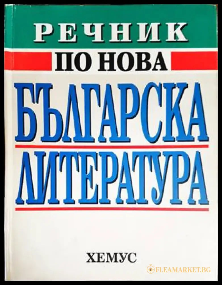 Речник по нова българска литература (1878-1992) - Книги