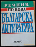 Речник по нова българска литература - Книги