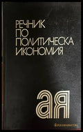 Речник по политическа икономия - Емилия Иванова