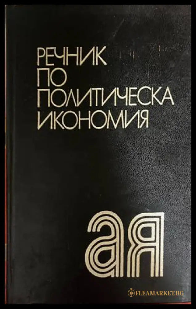 Речник по политическа икономия - Емилия Иванова