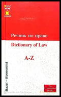 Речник по право A-Z - Книги