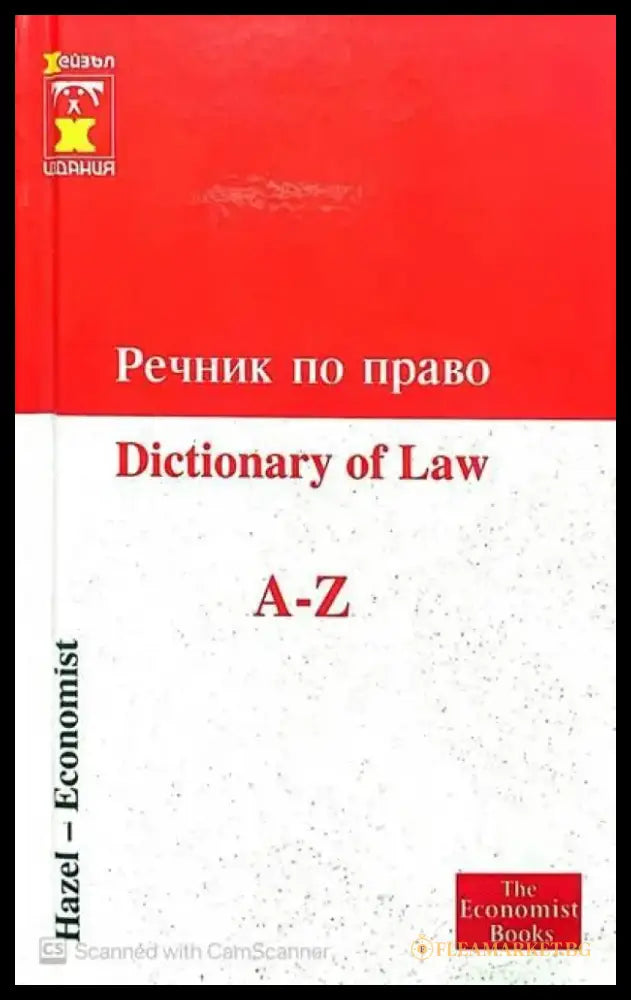 Речник по право A-Z - Книги