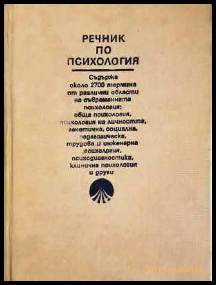 Речник по психология (4002) - Книга