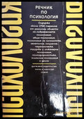 Речник по психология - Книга