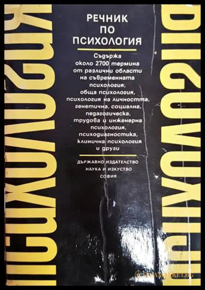 Речник по психология - Книга