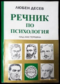 Речник по психология: Над 2000 термина (4053) - Книга