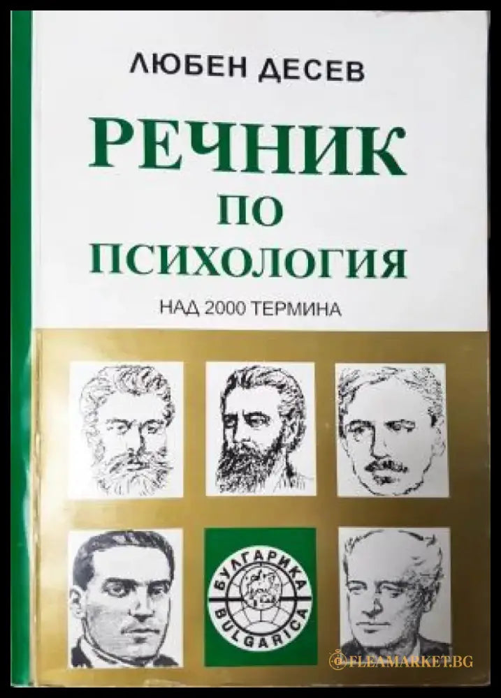Речник по психология: Над 2000 термина (4053) - Книга