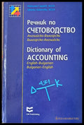 Речник по счетоводство. Английско-Български / Българско-Английски - Книги