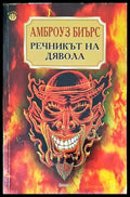 Речникът на дявола - Книги