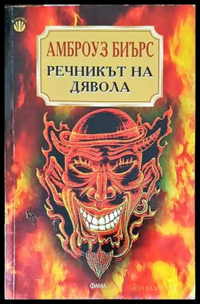 Речникът на дявола - Книги