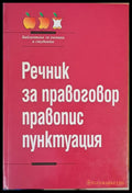 Речник за правоговор правопис пунктуация - Книги