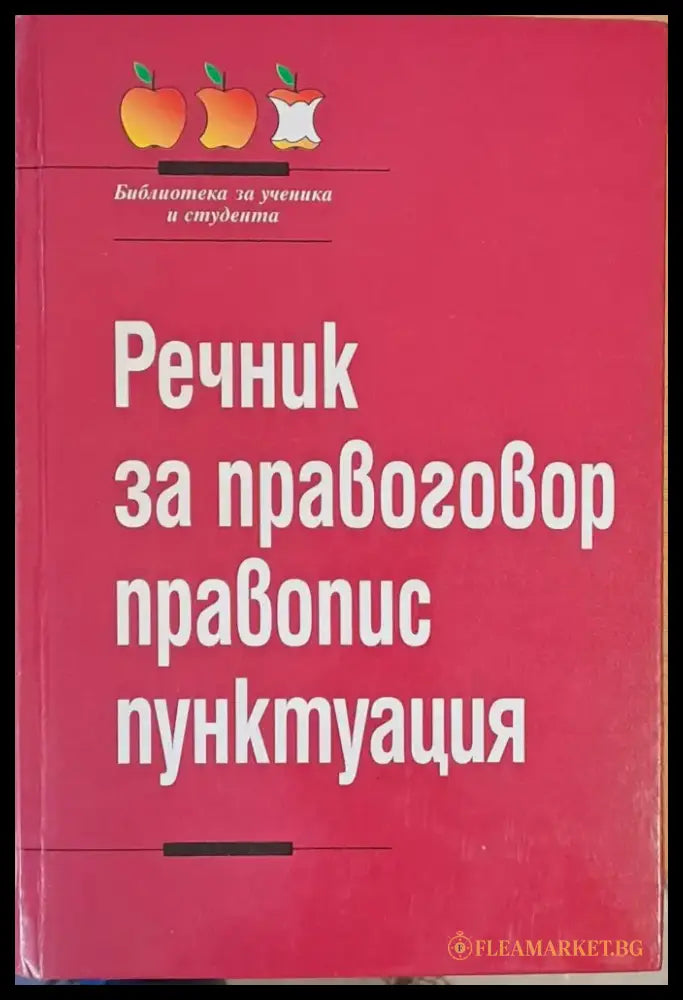 Речник за правоговор правопис пунктуация - Книги