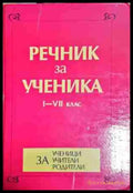 Речник за ученика за 1.-7. клас - Колектив (1754) - Книга