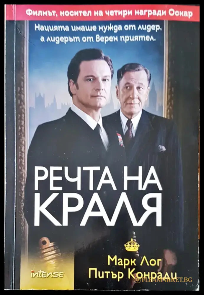 Речта на краля (419) - Книга