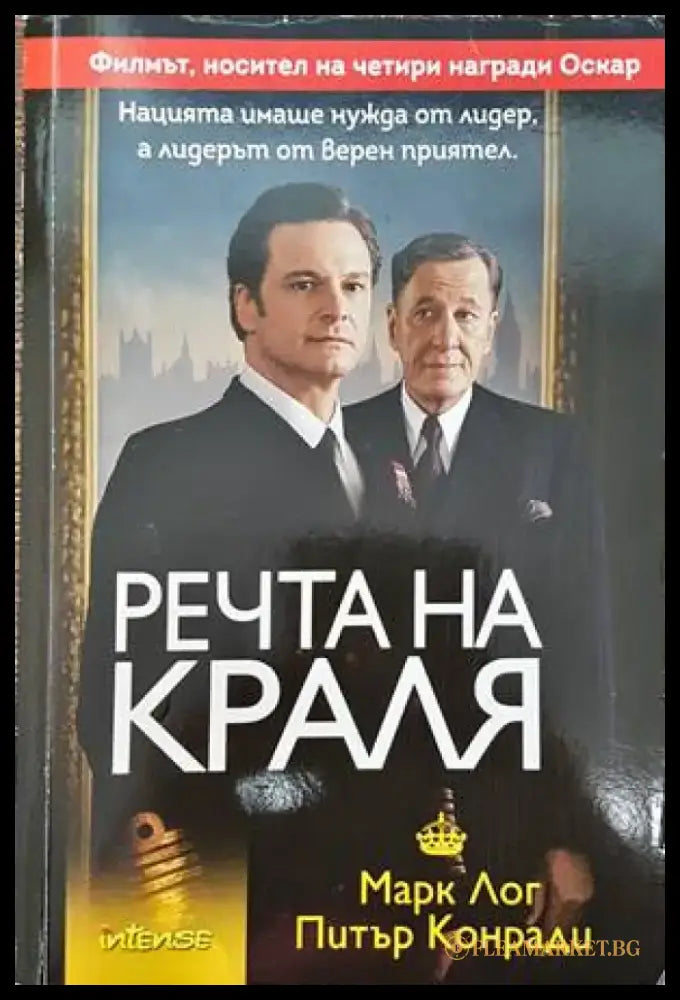 Речта на краля - Книги