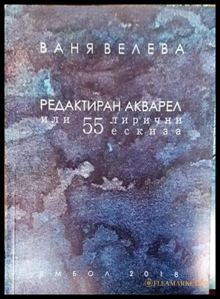 Редактиран акварел или 55 лирични ескиза - Книги