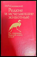 Редкие и исчезающие животные - Книги