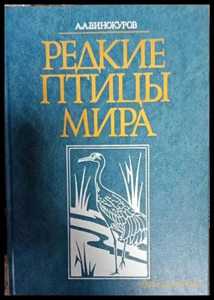 Редкие птицы мира - Книги