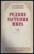 Редкие растения мира - Книги
