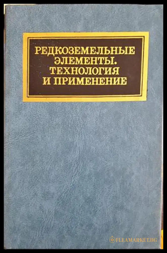 Редкоземельные элементы. Технология и применение (332206261500) - Ф. Виллани - Книга