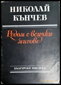 Редом с всички мигове - Николай Кънчев (1270) - Книга