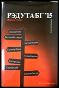 Редута.бг ’15: Сборник статии (2395) - Книга