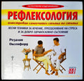 Рефлексология (432) - Книга