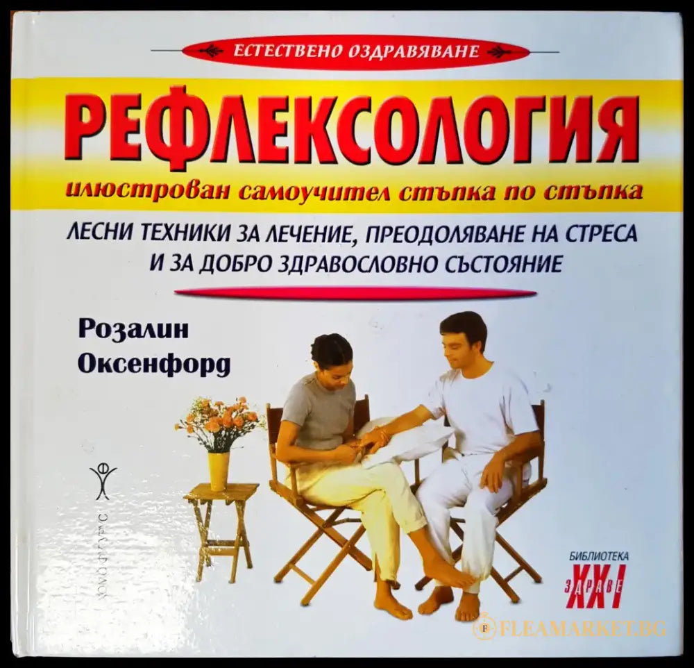 Рефлексология (432) - Книга