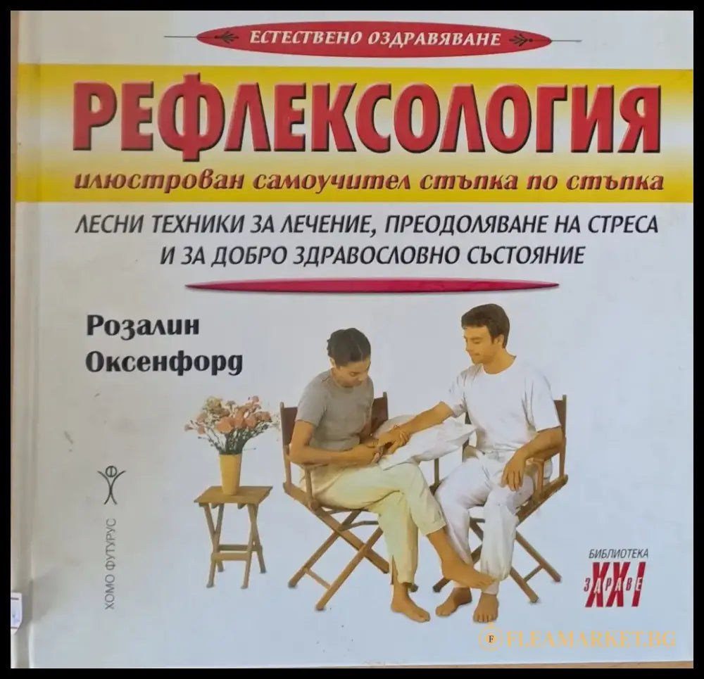 Рефлексология: Лесни техники за лечение преодоляване на стреса и за добро здравословно състояние - Книги