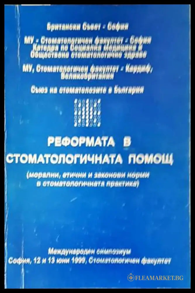Реформата в стоматологичната помощ - Книги